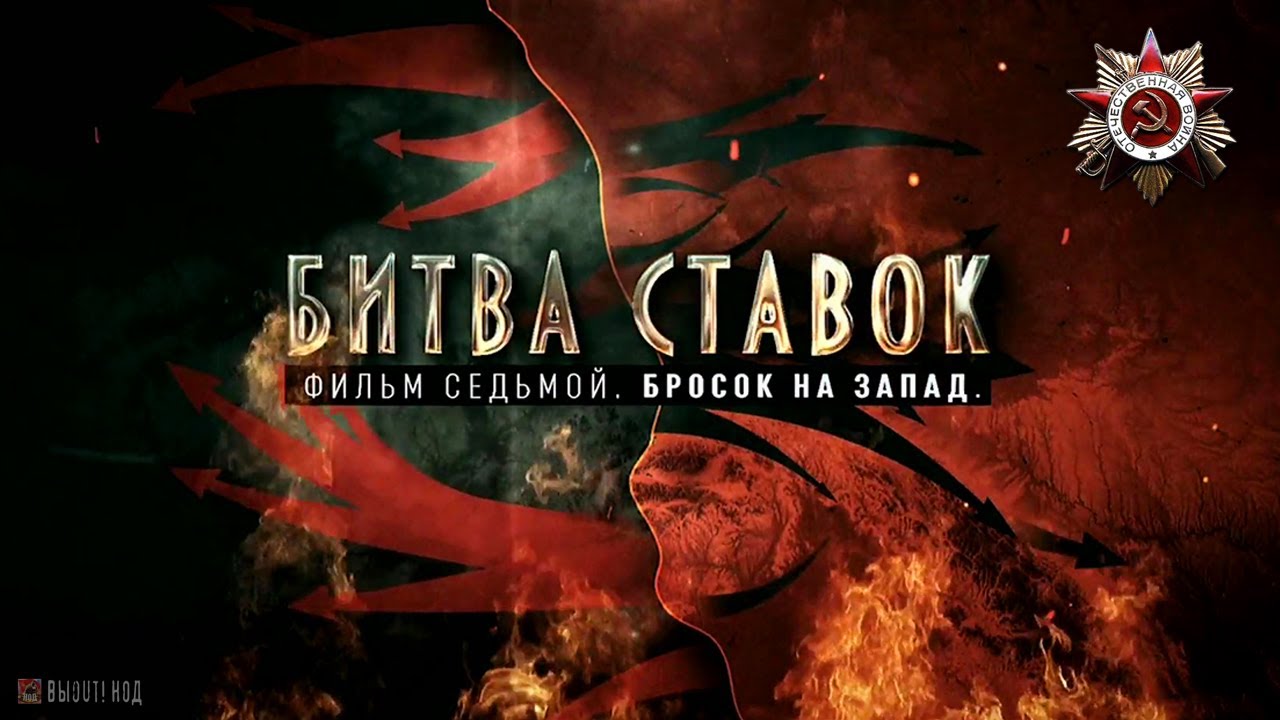 Битва ставок «Бросок на запад» (7 серия)