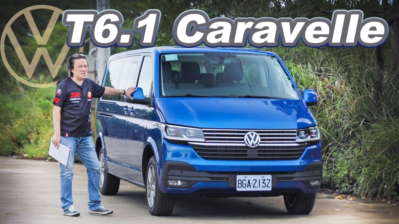 長軸空間更完善！德製經典再升級｜ Volkswagen T6.1 Caravelle 新車試駕【GO車誌】