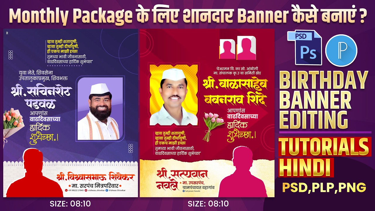 Birthday Banner Editing 🔥 | Photoshop मध्ये वाढदिवस Banner Editing कशे करायचे? Psd, Plp