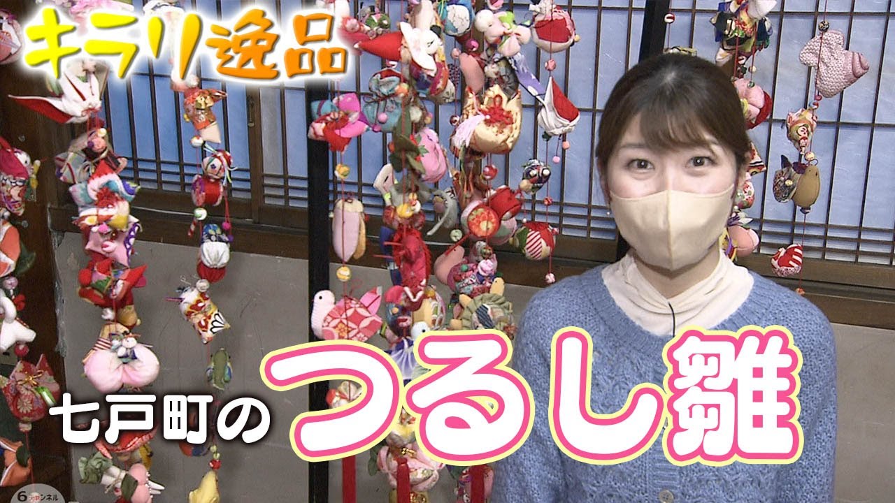キラリ逸品「つるし雛」