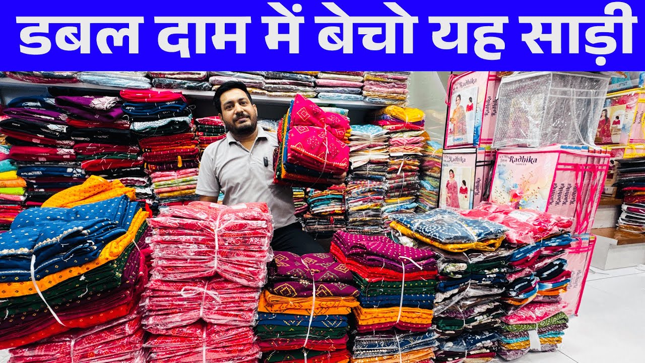 डबल दाम में बेचो यह साड़ी | Saree wholesale market in Surat | saree wholesale market |