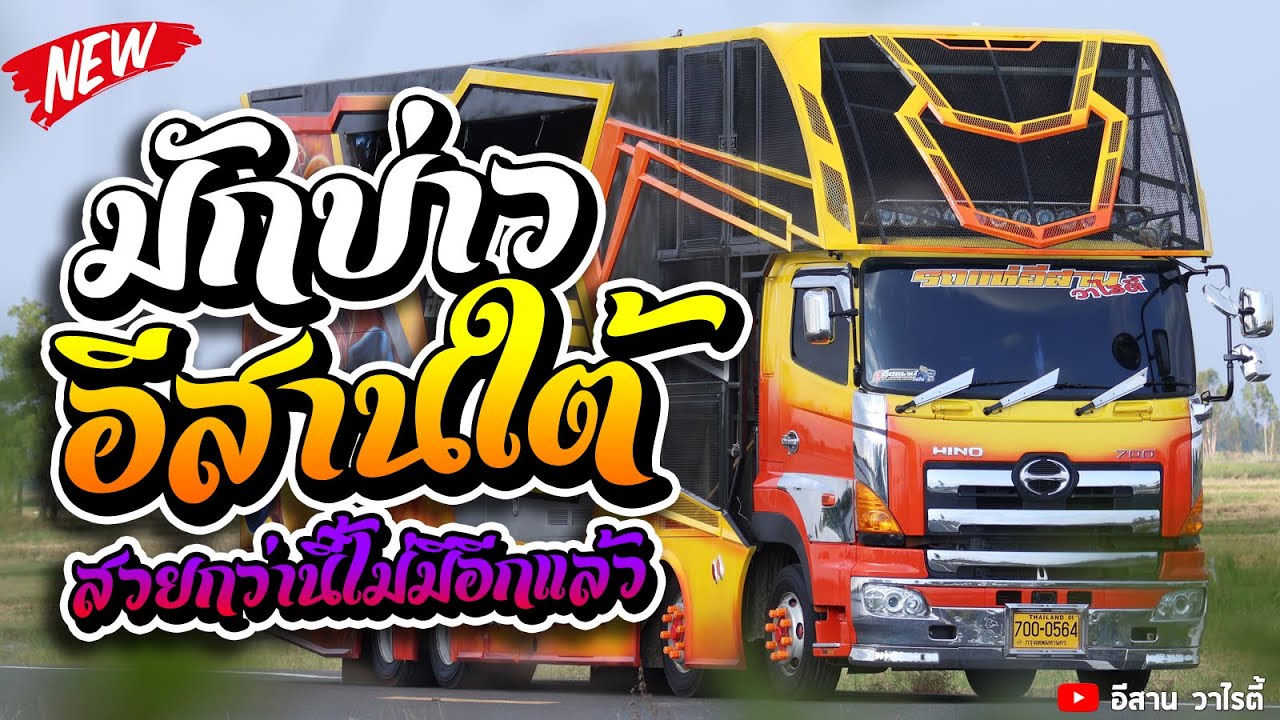 มักบ่าวอีสานใต้ + บ่โสดบ่อนุญาตให้จีบ - รถแห่อีสาน วาไรตี้ ณ บ้านบัวเงิน ต.กกกุง อ.เมืองสรวง