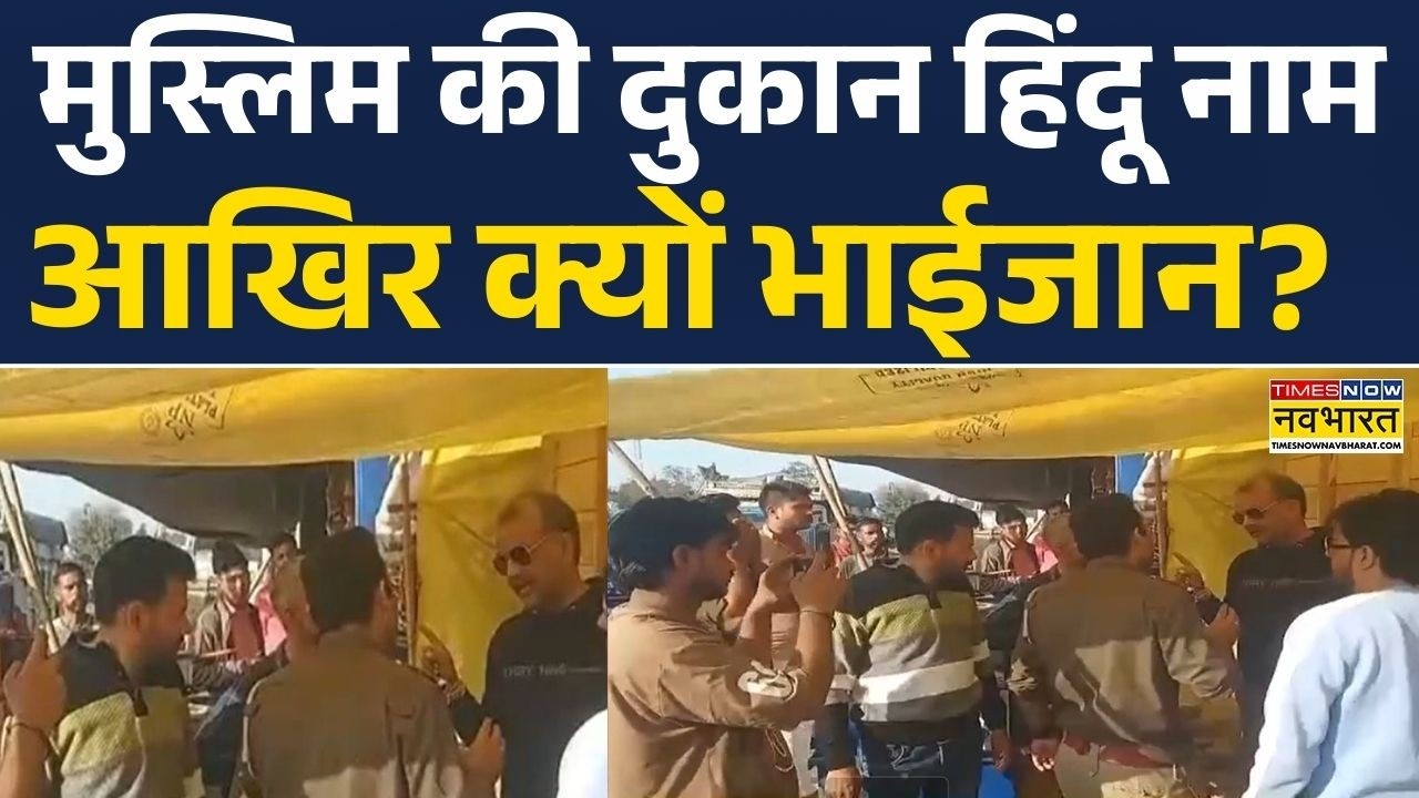UP News:  Hathras में टी स्टॉल के नाम पर भारी बवाल, दुकान का मालिक निकला Musalman | Hindi News