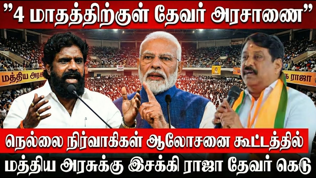 12 தீர்மானங்கள் தான் 2026 சட்டமன்ற தேர்தல் இலக்கு | நிர்வாகிகளுடன் PMT KN இசக்கி ராஜா தேவர் சபதம்