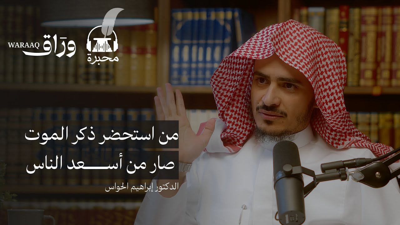 ساعة الصفر| الدكتور إبراهيم الحواس | بودكاست محبرة