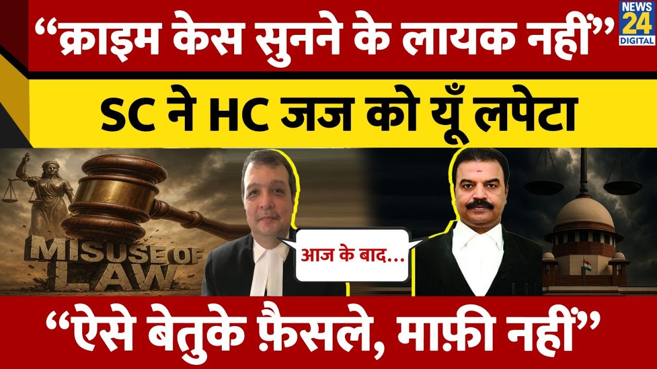 Supreme Court Slams Allahabad HC Judge | Criminal Cases से हटाया गया जज | न्याय का मज़ाक?
