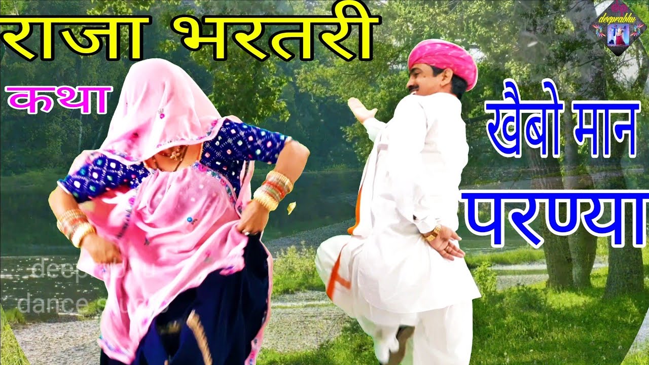खैबो मान परण्या (भरतरी की कथा || meenageet || जोगी बाणगो भर्तृहरि || deeprabhu dance #bhartari_song