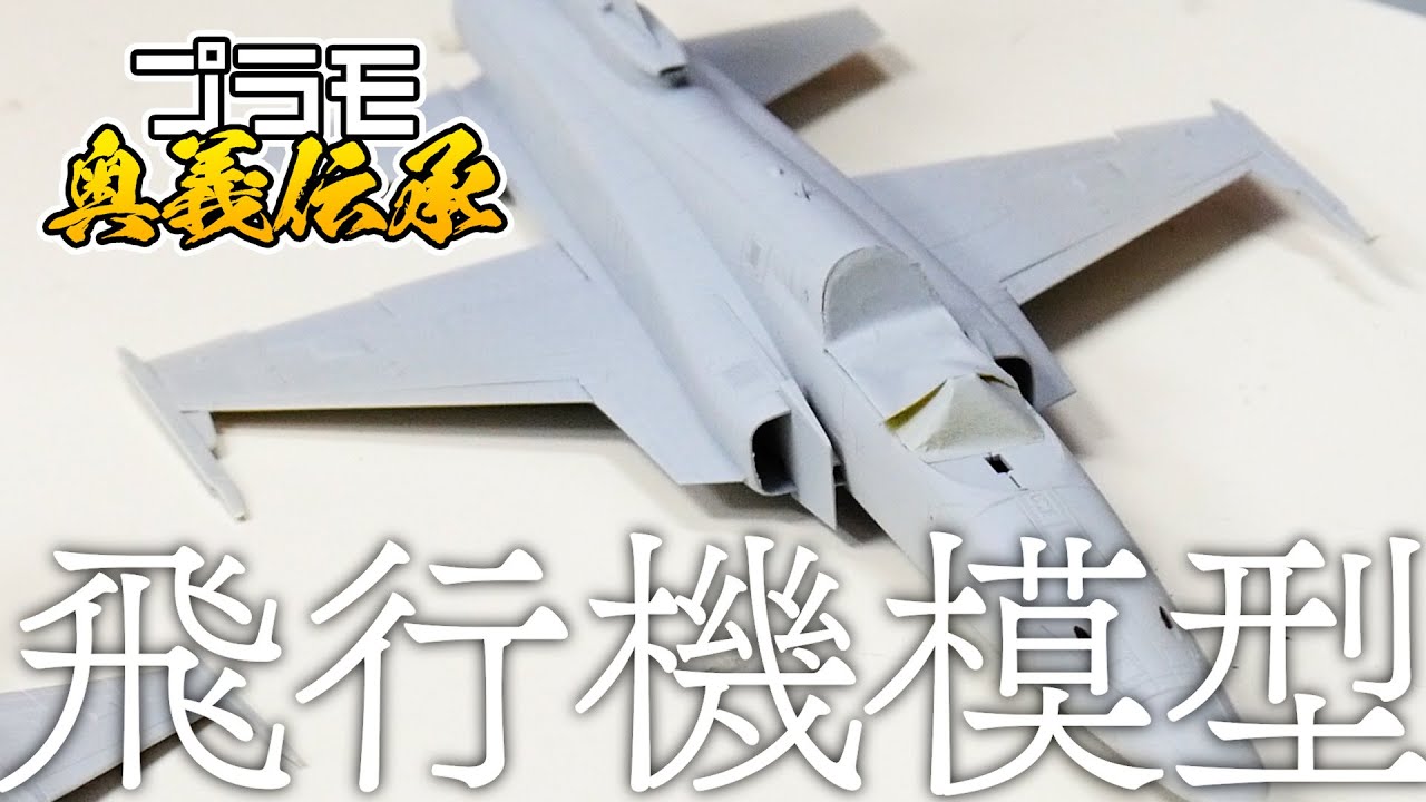 模魂ちゃん！#39 ④ プラモ奥義伝承【飛行機模型①】