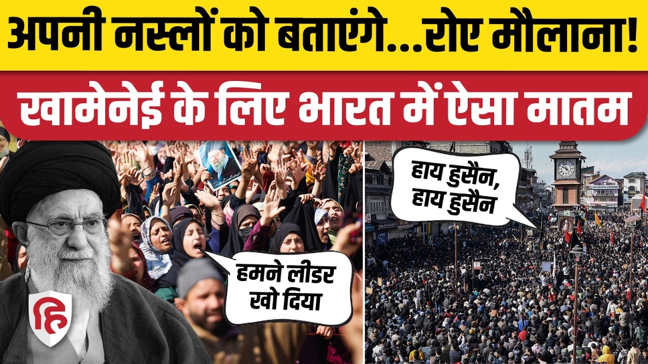 Iran US Israel War Letest Update: Khamenei की शहादत पर Kashmir में गम और गुस्सा, रो पड़े मौलाना