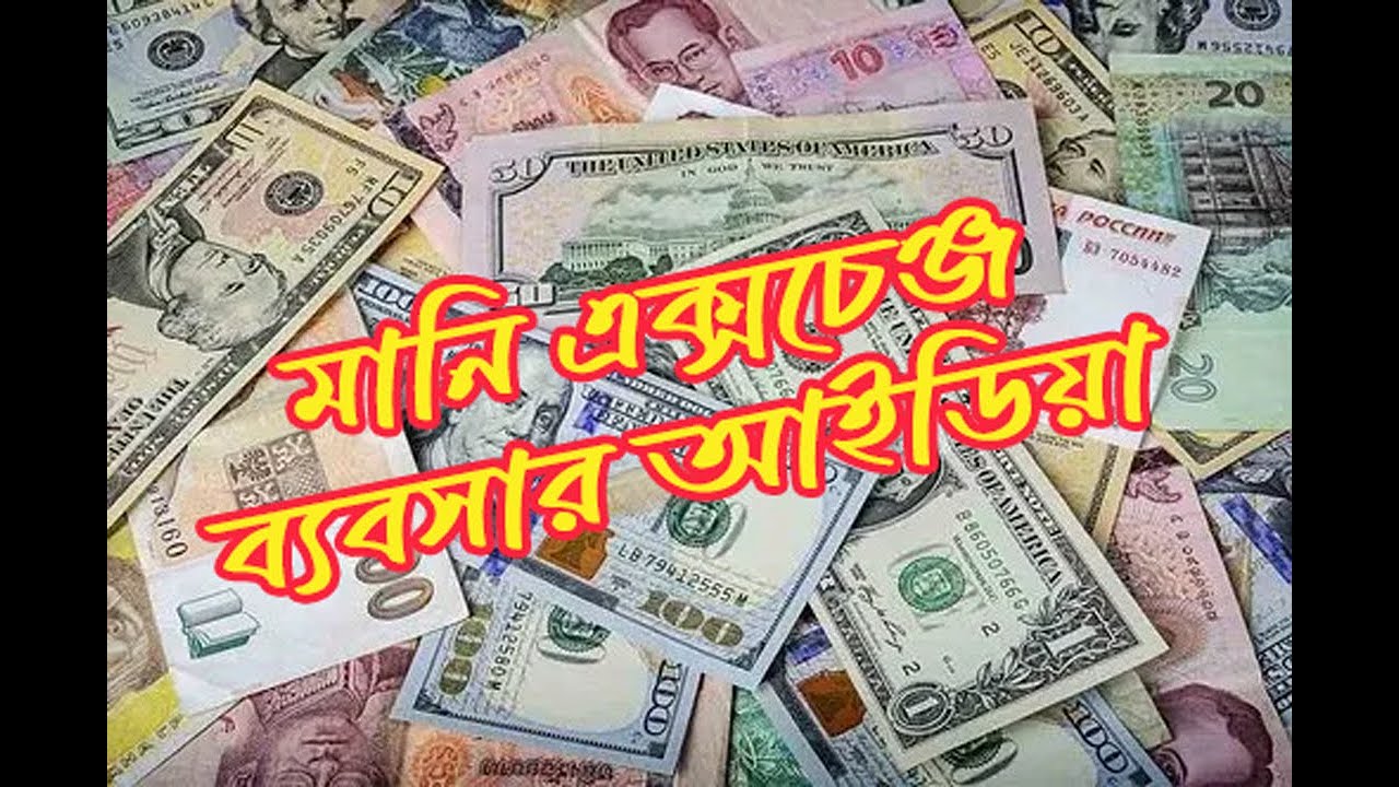 অল্প টাকায় মানি এক্সচেঞ্জ ব্যবসা । Money Exchange Business idea | 5 Min Business idea