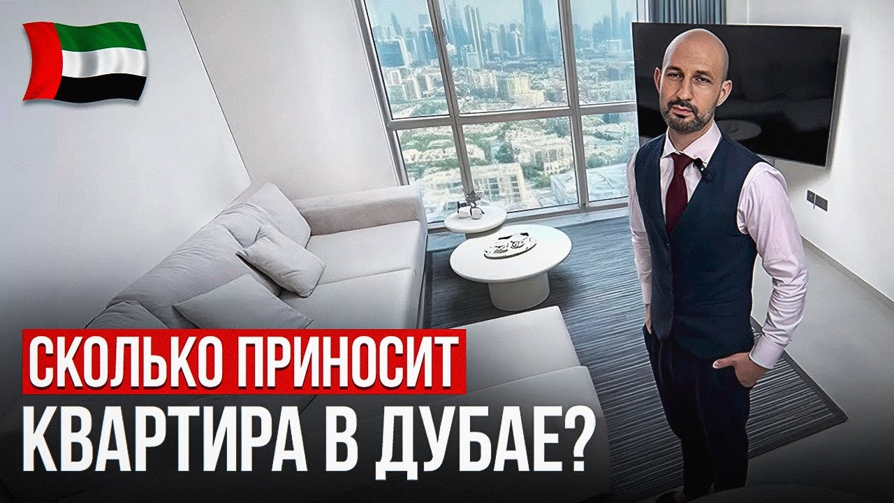 Сколько приносит квартира с видом на Бурдж-Халифу в Дубае? Реальная доходность