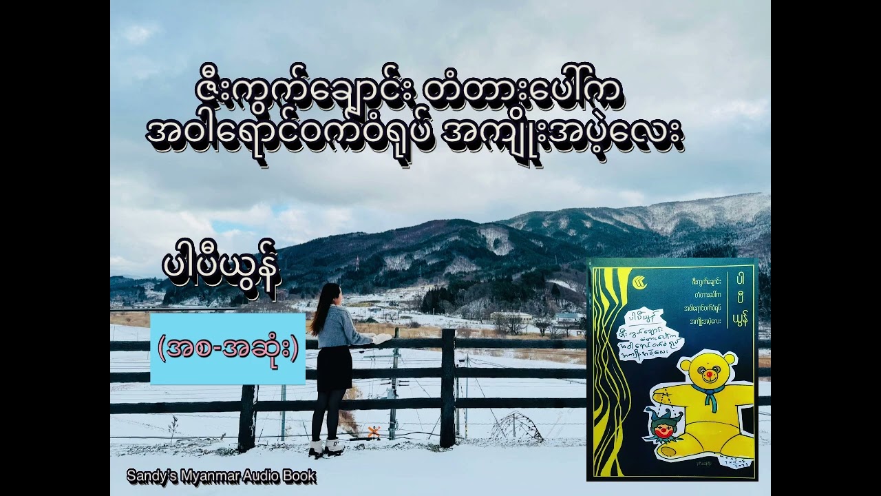ဇီးကွက်ချောင်းတံတားပေါ်က အဝါရောင်ဝက်ဝံရုပ်အကျိုးအပဲ့လေး (ပါပီယွန်) (စ-ဆုံး)