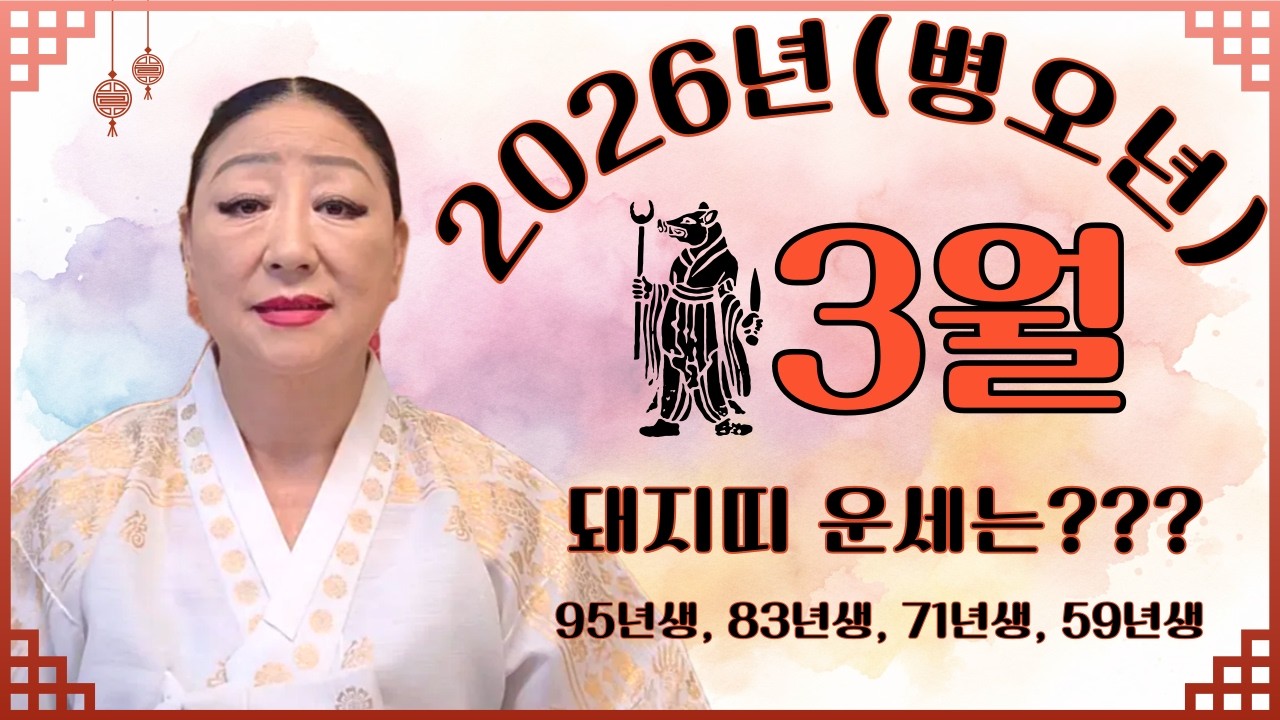 2026(병오년) 3월 돼지띠운세(95년생, 83년생, 71년생, 59년생)