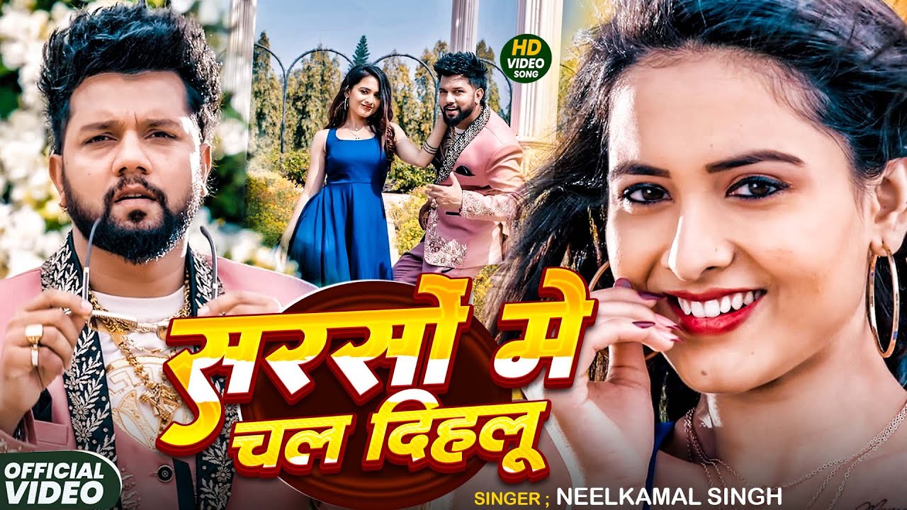 #Neelkamal Singh | भोजपुरी विडियो | सरसों में चल दिहलू | Sarso Me Chal Dihalu | Bhojpuri Video Song