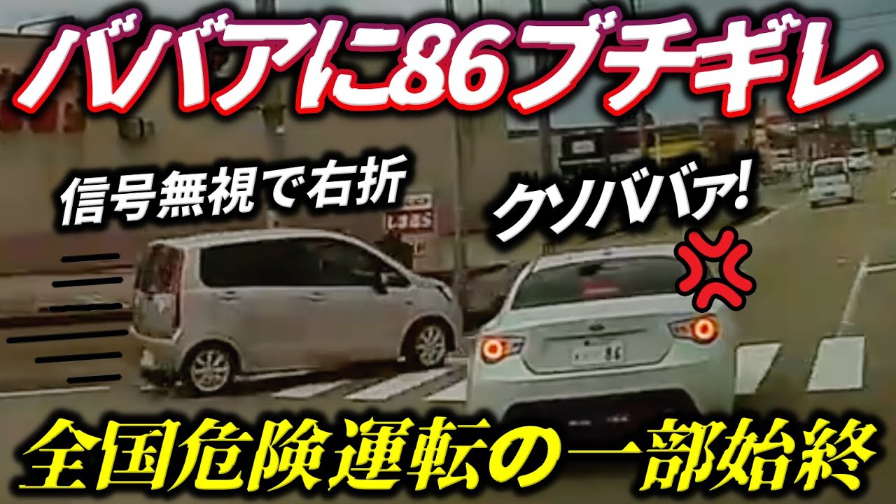 【ブチギレ】信号無視の高齢者に86がキレて追いかける一部始終/カックンブレーキで逆煽り/ガンガン煽ってくるDQNレクサス/軽トラ煽って逮捕のプリウス/マジでどうした？日本ってこんな国だったのか？