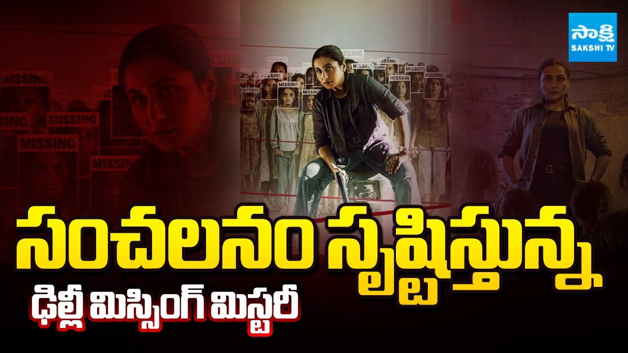 Big Twist in Delhi Missing Case | సంచలనం సృష్టిస్తున్న ఢిల్లీ మిస్సింగ్ మిస్టరీ  | Sakshi TV