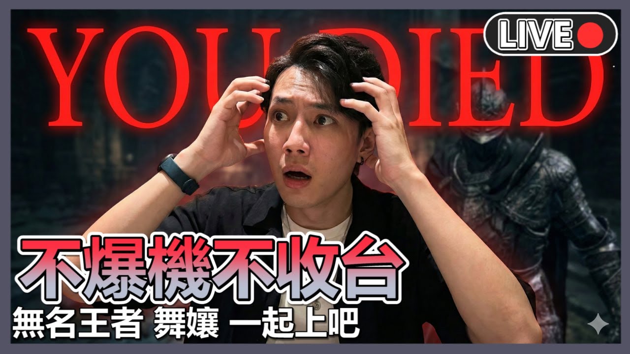 💀舞孃殺到無名王者⚔️總有怪物想害朕🔥見證傳火終局【黑暗靈魂3】 | 九時半動泰