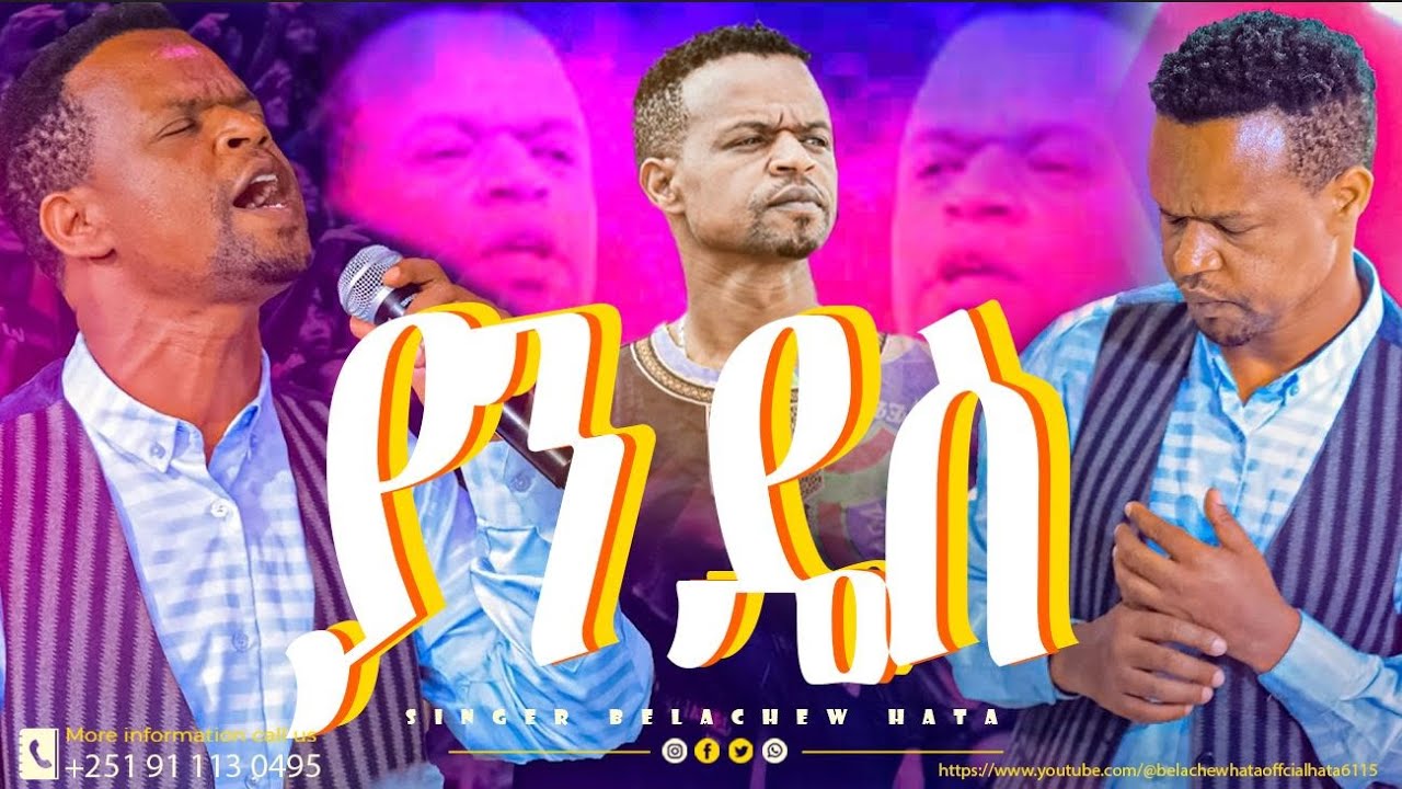 ያን ዴስ #Yan Des #አዲስ የፕሮተስታንት መዝሙር ተለቀቀ  #ዘማሪ #በላቸዉ #ሀታ//Ethiopian Gospel Songs//ethiopian mezmur