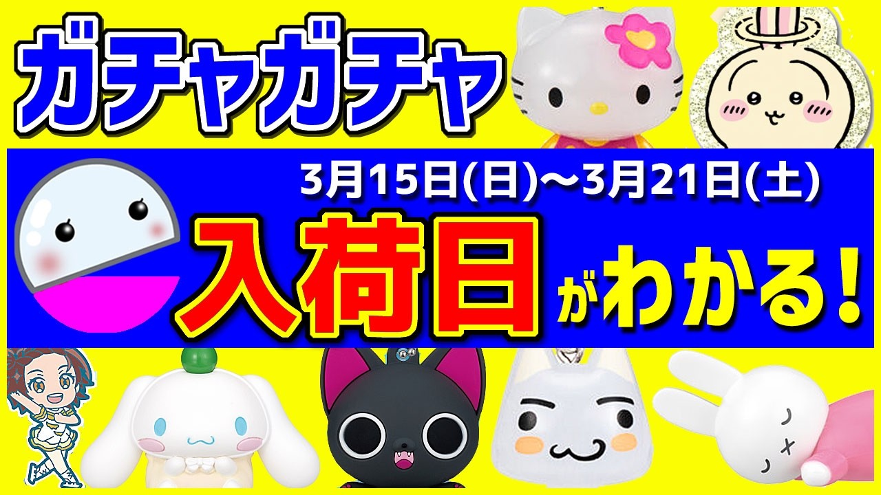 【ガチャガチャ】絶対見て🍀👀最新のタカラトミー3月新作情報と入荷日がわかる発売スケジュール！3月15日(日)～3月21日(土)のおすすめまとめ