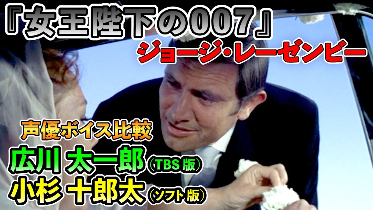 声優ボイス比較【広川太一郎 / 小杉十郎太】ジョージ・レーゼンビー『女王陛下の007』キャラ比較