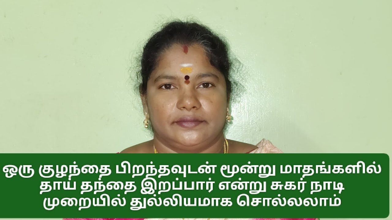 சுகர் நாடி முறையில் ஒரு குழந்தை பிறந்த 3 மாதத்தில் தந்தை இறப்பார் என்று கூறலாம்...  Part-44  