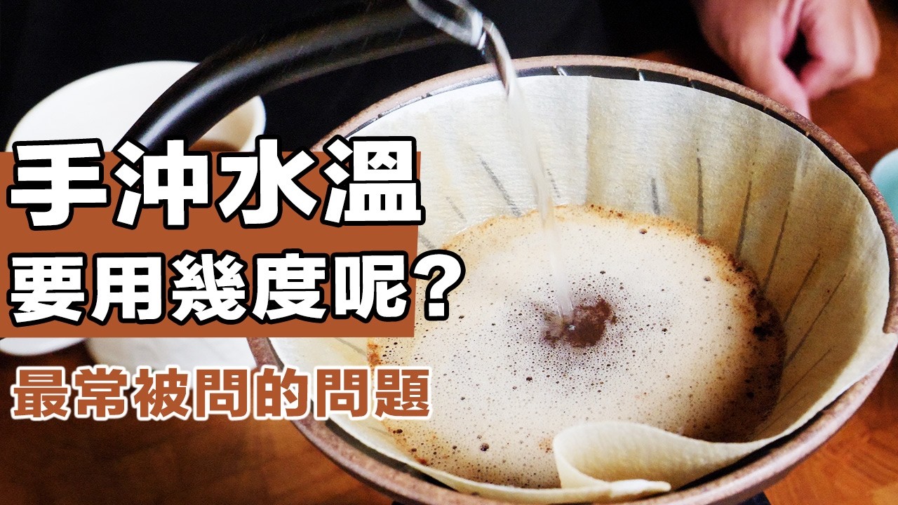 【開咖啡店最常被問的問題：手沖水溫到底要用幾度沖才會比較好喝？教你判斷適合你的手沖水溫！】丨珈品豆行蟹老闆