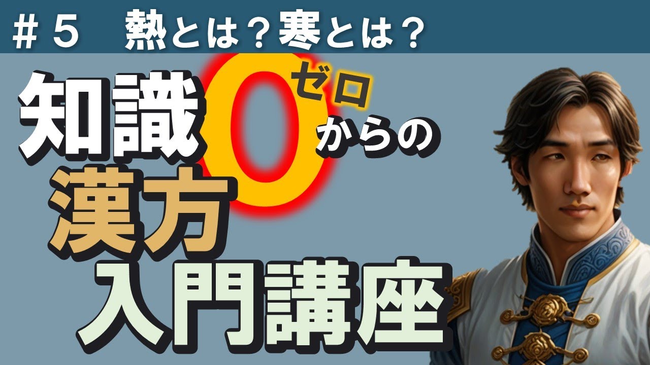 熱い？寒い？の不思議…どうやって見分けるの？【漢方入門講座＃５】