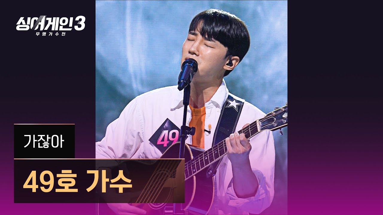[4K/1열 직캠🎥] 49호 가수 '가잖아'♪ 싱어게인3 (singagain3)