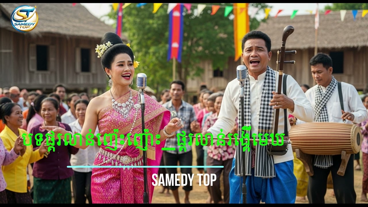 បទផ្គរលាន់ញ៉េះញ៉ោះ ផ្គរលាន់រង្គើមេឃ Cover by Samedy Top [lyrics Videos]