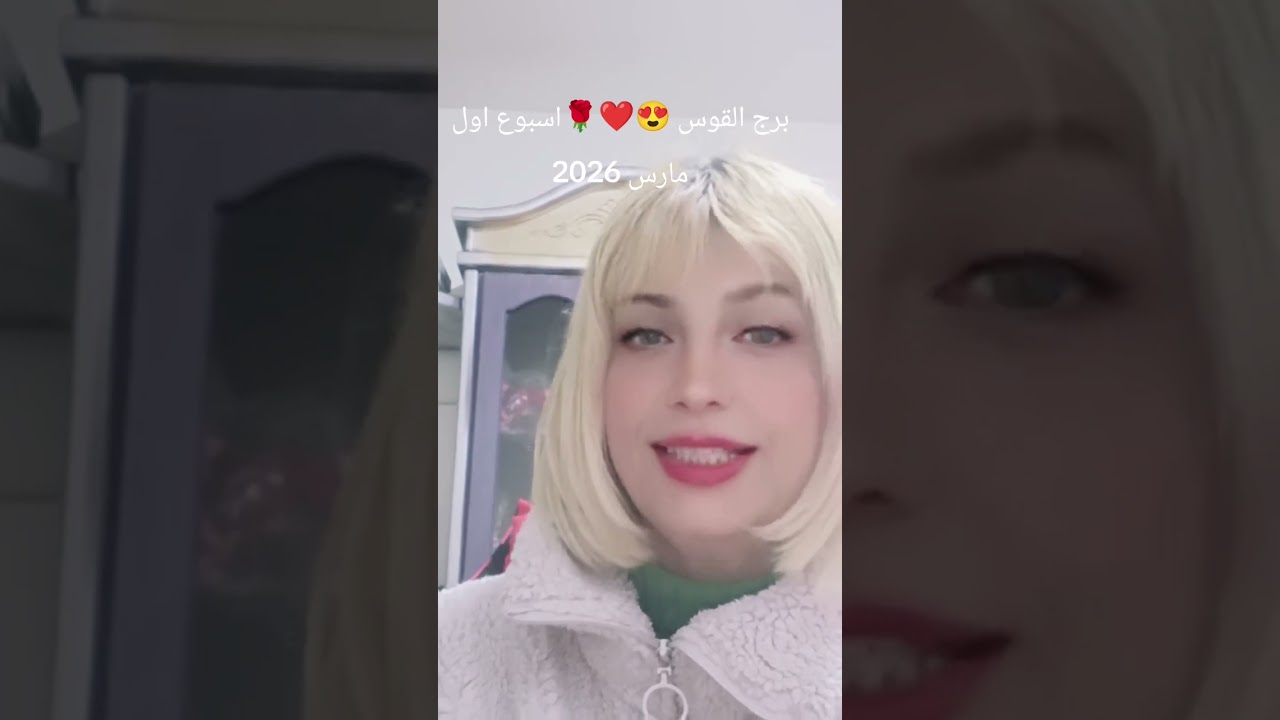 برج القوس😍❤️🌹 توقعات الاسبوع الاول من مارس 2029