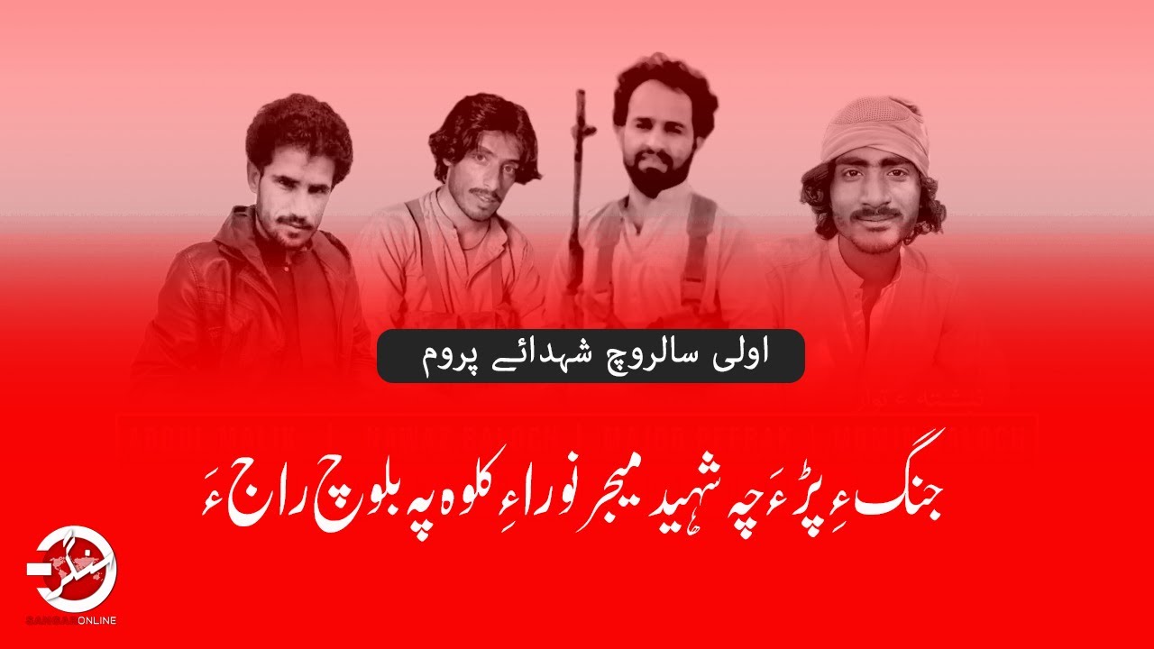 جنگ ءِ پڑءَ چہ شہید میجر نوراءِکلوہ پہ بلوچ راج ءَ | اولی سالروچ شہدائے پروم