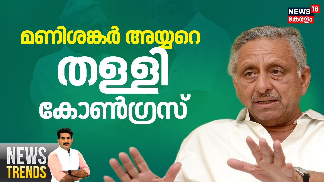 News Trends HD LIVE | മണിശങ്കര്‍ അയ്യറെ തള്ളി കോൺഗ്രസ് | Mani Shankar Aiyar |  Pinarayi Vijayan