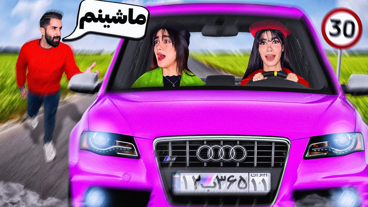 ماشین دزدی دوستمونو صورتی کردیم 🚘😂
