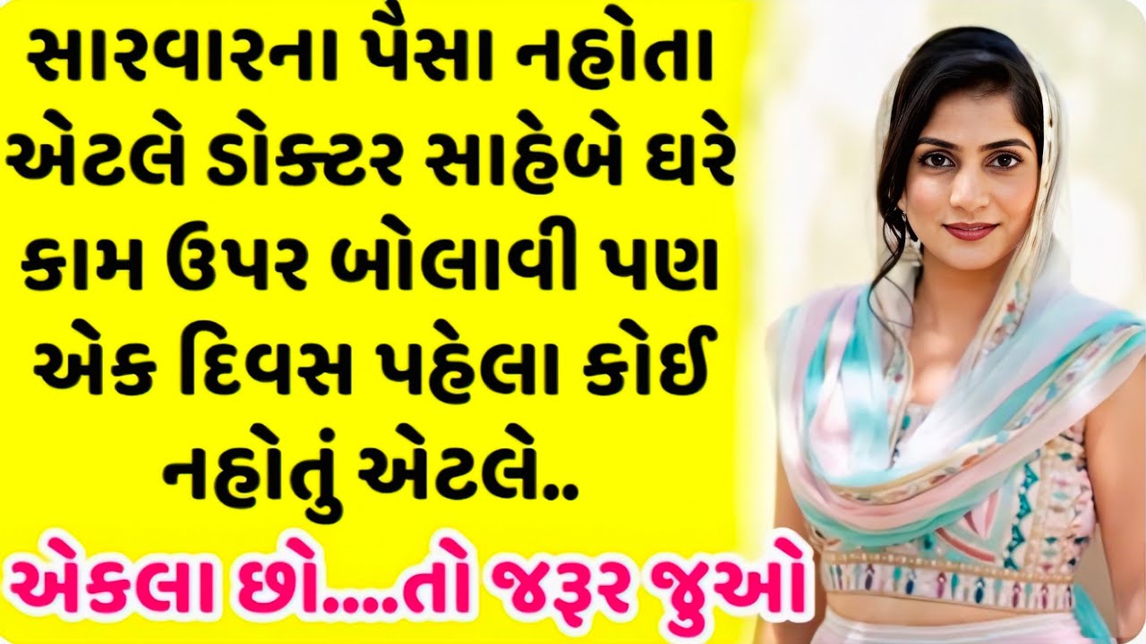 એક દિવસ ડોક્ટરે મને ઘરે બોલાવી અનેI family story | heart touching story | gujrati story | love story