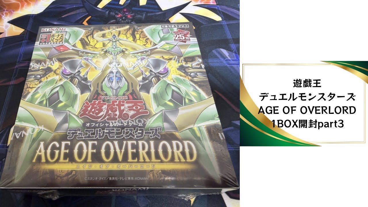 【トレカ】No.172 遊戯王デュエルモンスターズ　AGE OF OVERLORD 1BOX開封part3