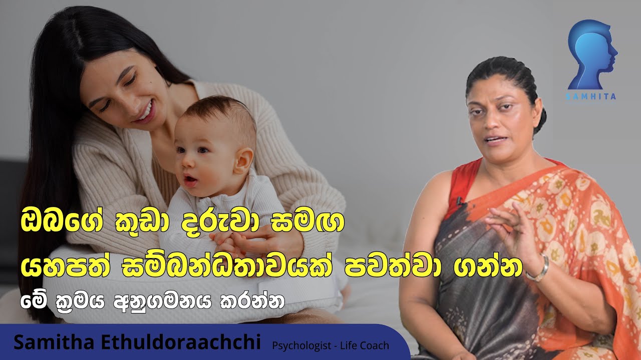 ඔබේ කුඩා දරුවා සමග යහපත් සබන්ධතාවයක්‌ ගොඩනගාගන්න මේ ක්‍රම අනුගමනය කරනවාද?| Samitha Ethuldoraarachchi