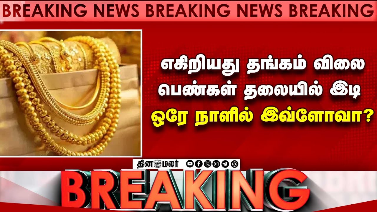 எகிறியது தங்கம் விலை பெண்கள் தலையில் இடி   ஒரே நாளில் இவ்ளோவா?  gold rate chennai india tamilnadu