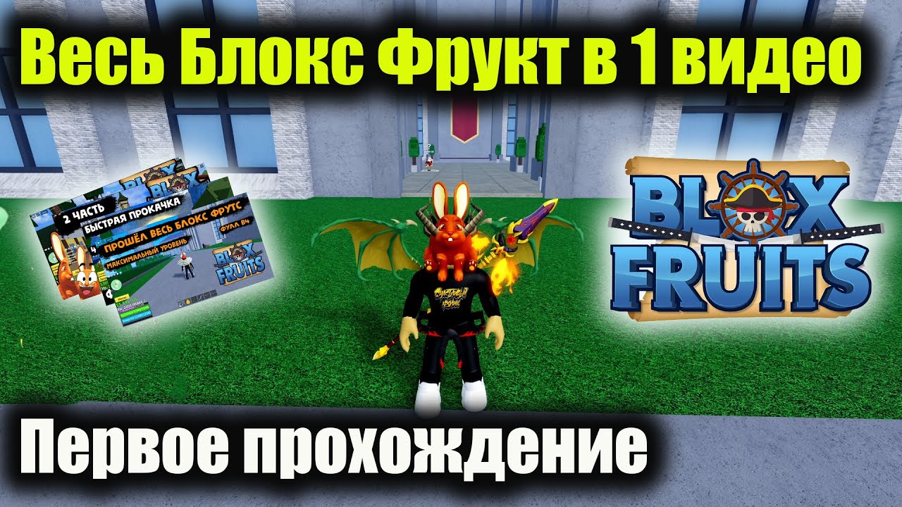 Полное прохождение игры Блокс Фрукт в 1 видео До обновления