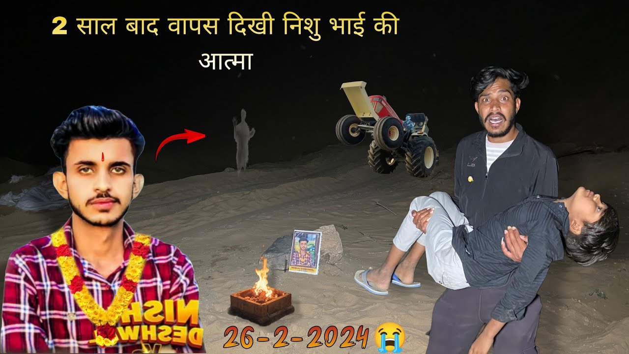 Nishu deshval | निशु भाई की आत्मा 2 साल बाद वापस आई सामने 👻 26-2-2024 Black Day 😭 
