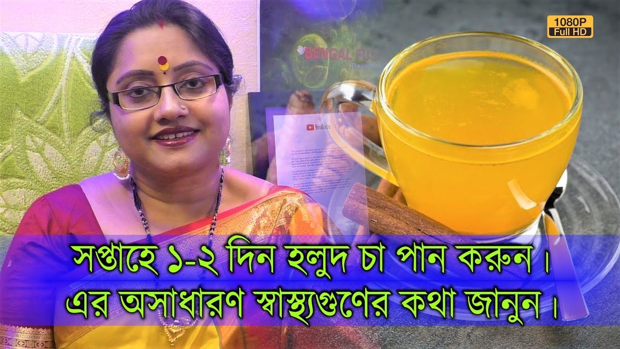সপ্তাহে ১-২ দিন নিয়মিত হলুদ চা পান করুন। এর অসাধারণ গুণের কথা জানুন, ভালো থাকবেন। | EP 859
