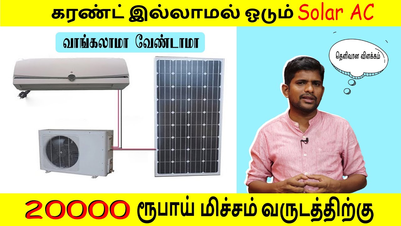 Solar Air Conditioner வாங்கலாமா வேண்டாமா ? | Ecdial | Nandhakumar|