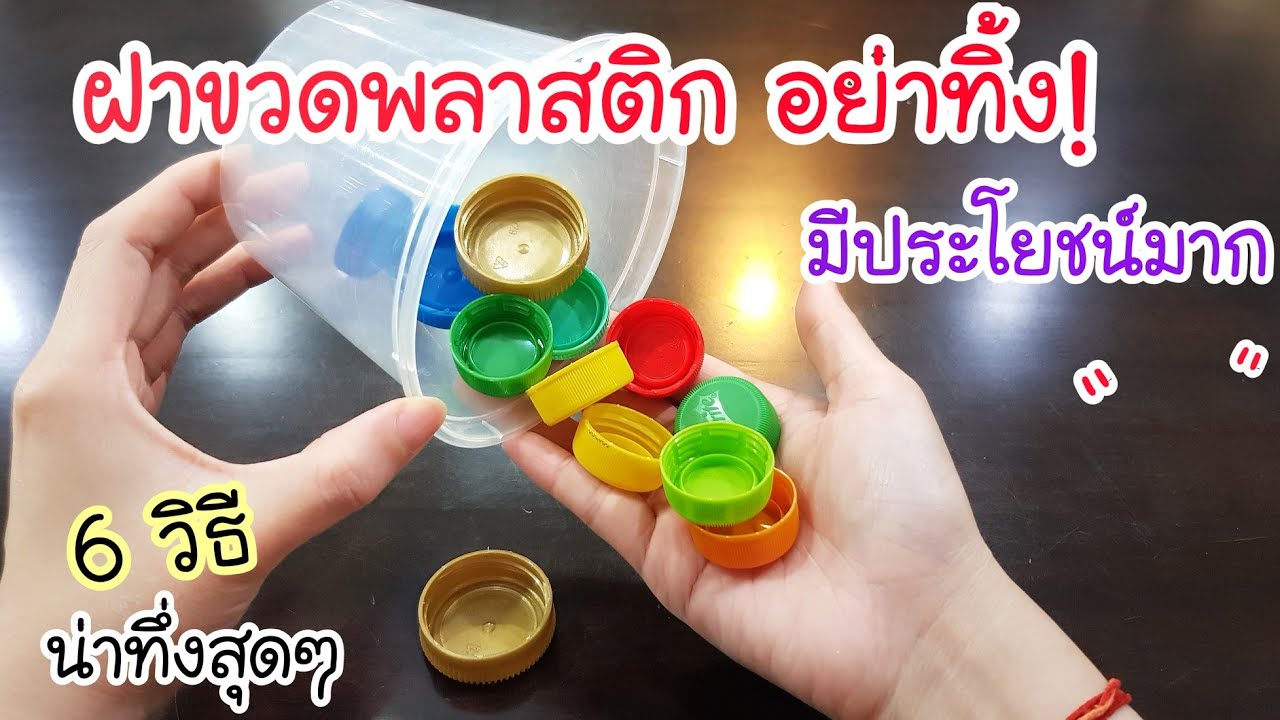 อยู่มาครึ่งชีวิต เพิ่งรู้! ฝาขวดพลาสติก เอามาทำประโยชน์ได้เยอะมาก💥 ฉันจะไม่ทิ้งอีกต่อไป
