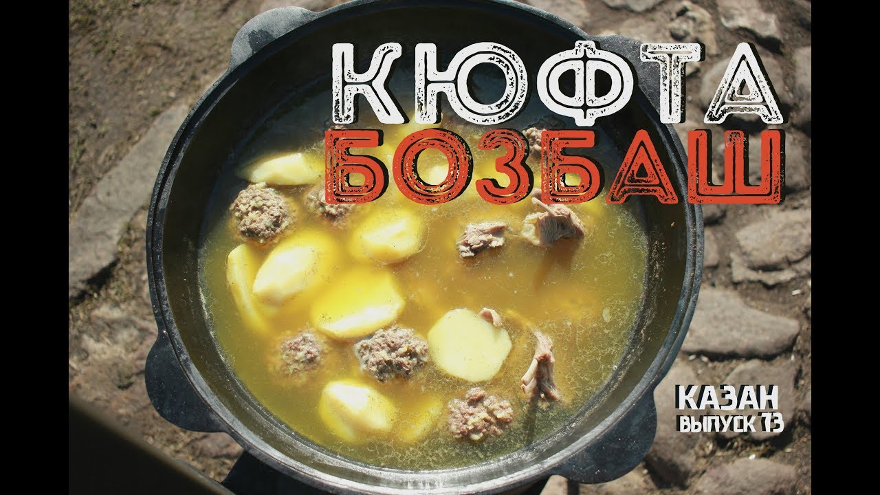 КЮФТА БОЗБАШ В КАЗАНЕ НА КОСТРЕ