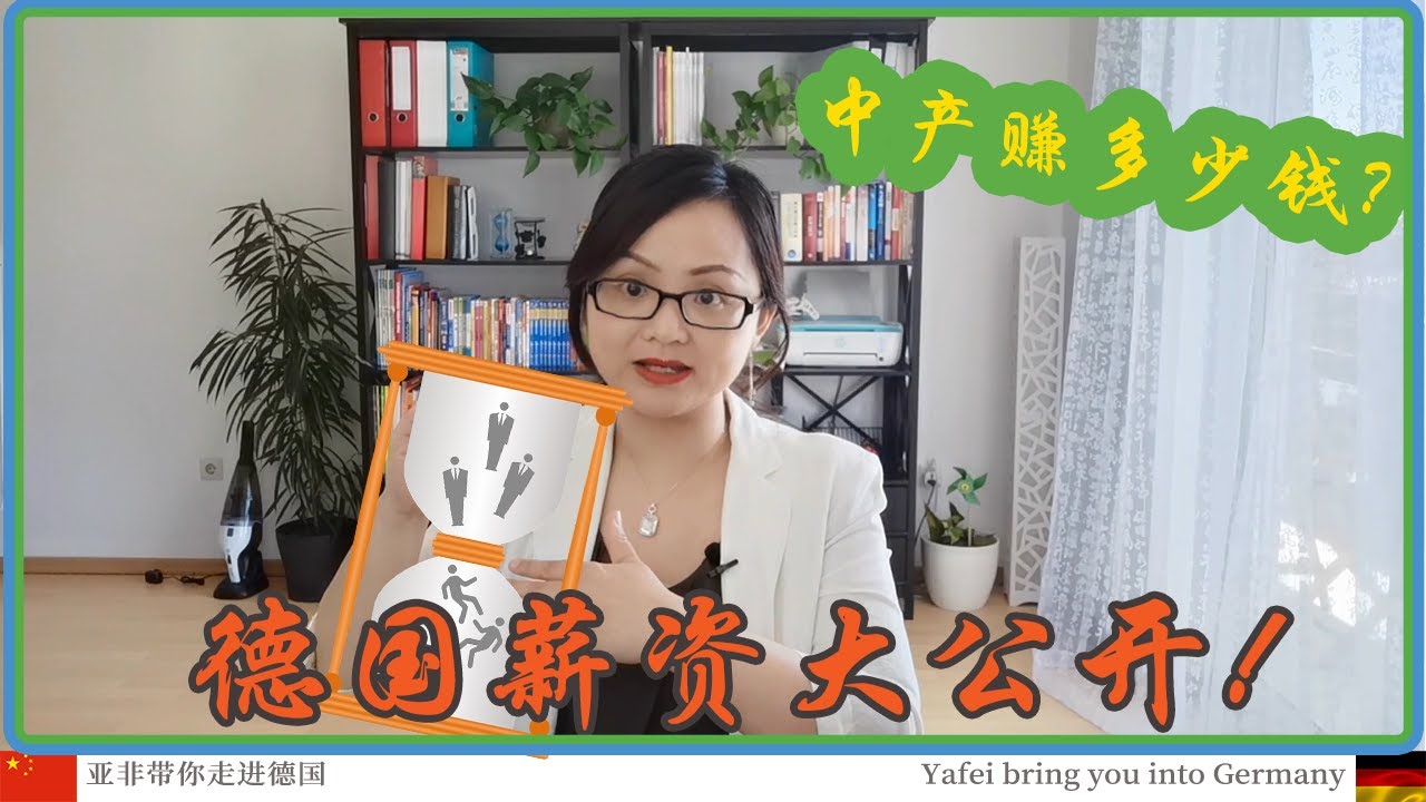 德国中产阶级赚多少钱？德国薪资大公开！〡德國中產階級賺多少錢？德國薪資大公開！