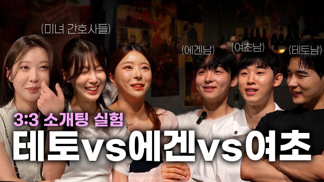 미녀 간호사들은 어떤 유형의 남자에게 끌릴까? I 소개팅 실험실 EP.5-1