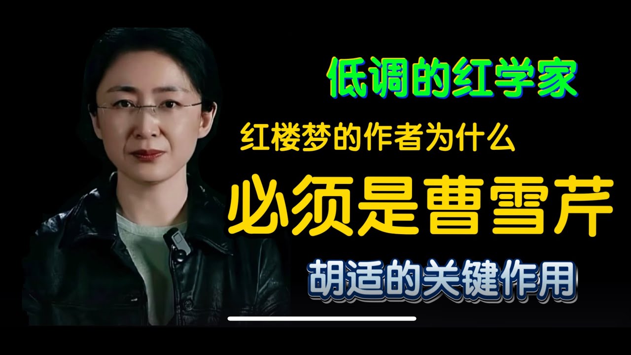 《红楼梦》的作者为什么必须是曹雪芹？｜为什么近年红学家变得很低调？｜胡适的重大作用 #吃瓜蒙主 #红楼梦 #曹雪芹 #胡适