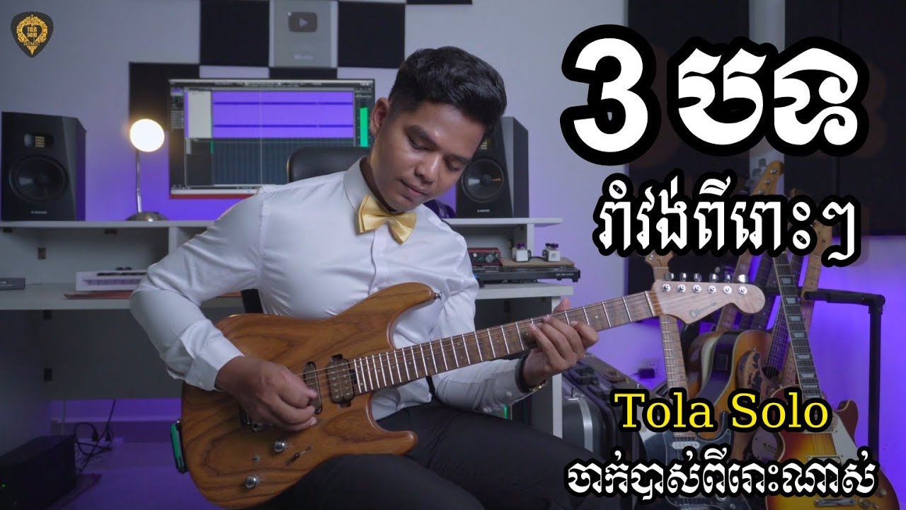 រាំវង់3បទជាប់គ្នាពីរោះទៀតហើយ បទពិសេសៗ Guitar Nonstop by Tola Solo 