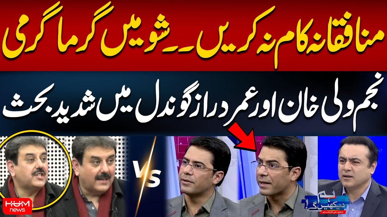 Munafqana Kam Na Karen | Najam Wali Khan Aur Umar Daraz Gondal Mein Shadeed Behs | Mansoor Ali Khan