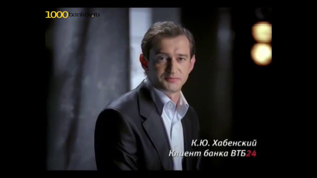 Константин Хабенский о ВТБ24