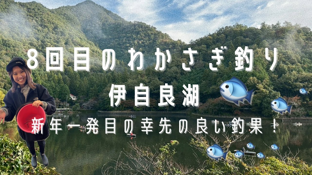 ［fishing］8回目わかさぎ釣り/伊自良湖/記録更新した日